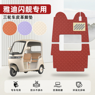 适用雅迪摩登闪靓电动三轮车脚垫脚踩脚踏垫装饰小配件专用座套垫