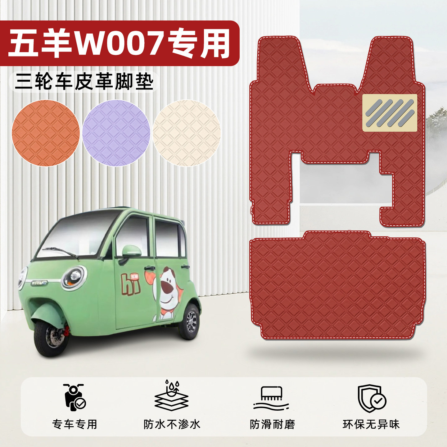 适用【五羊W007】皮革脚垫