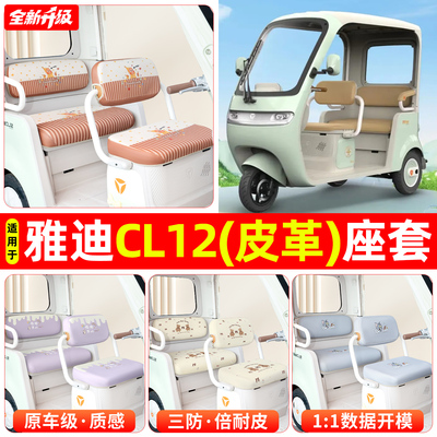 适用【雅迪CL12】专用坐垫套