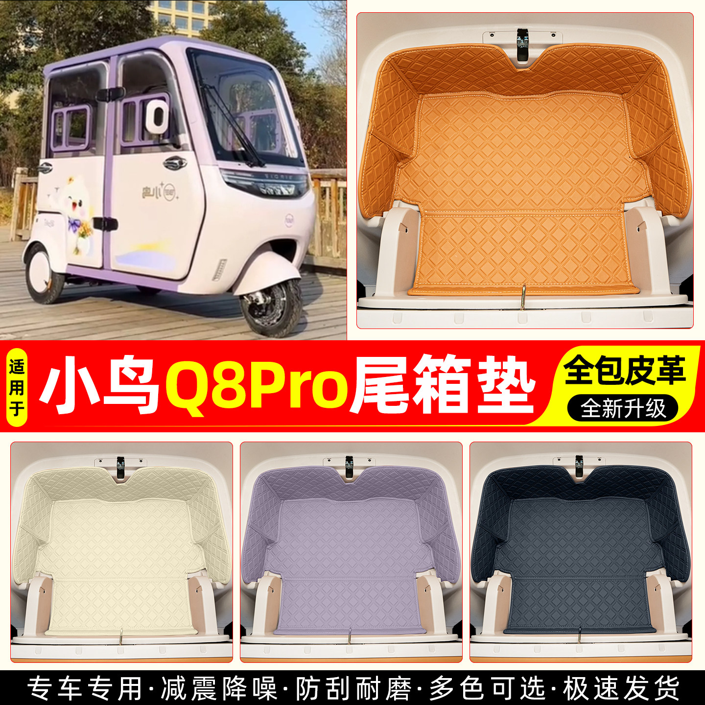 适用【小鸟Q8Pro】皮革尾箱垫
