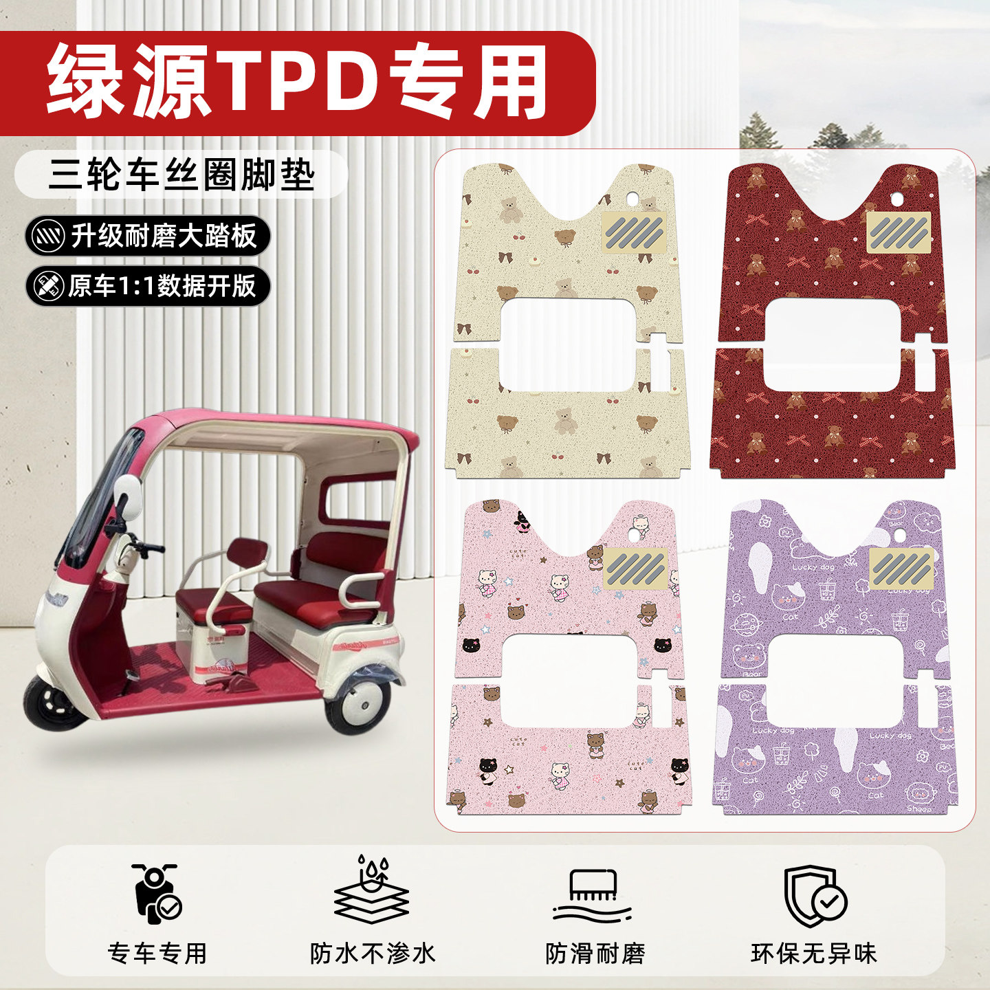 适用【绿源TPD】丝圈脚垫