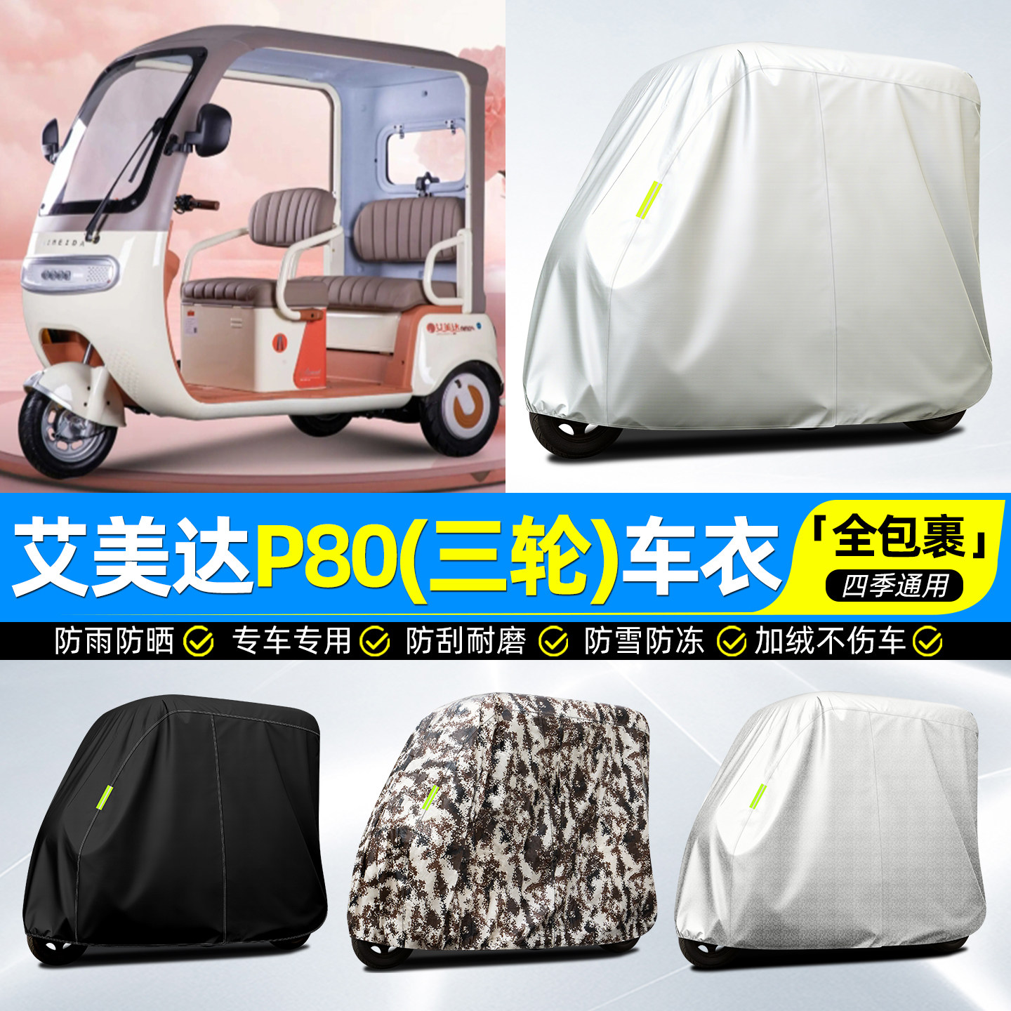适用艾美达金冠P80冠军版电动三轮车车衣雨棚车罩防晒防雨罩脚垫