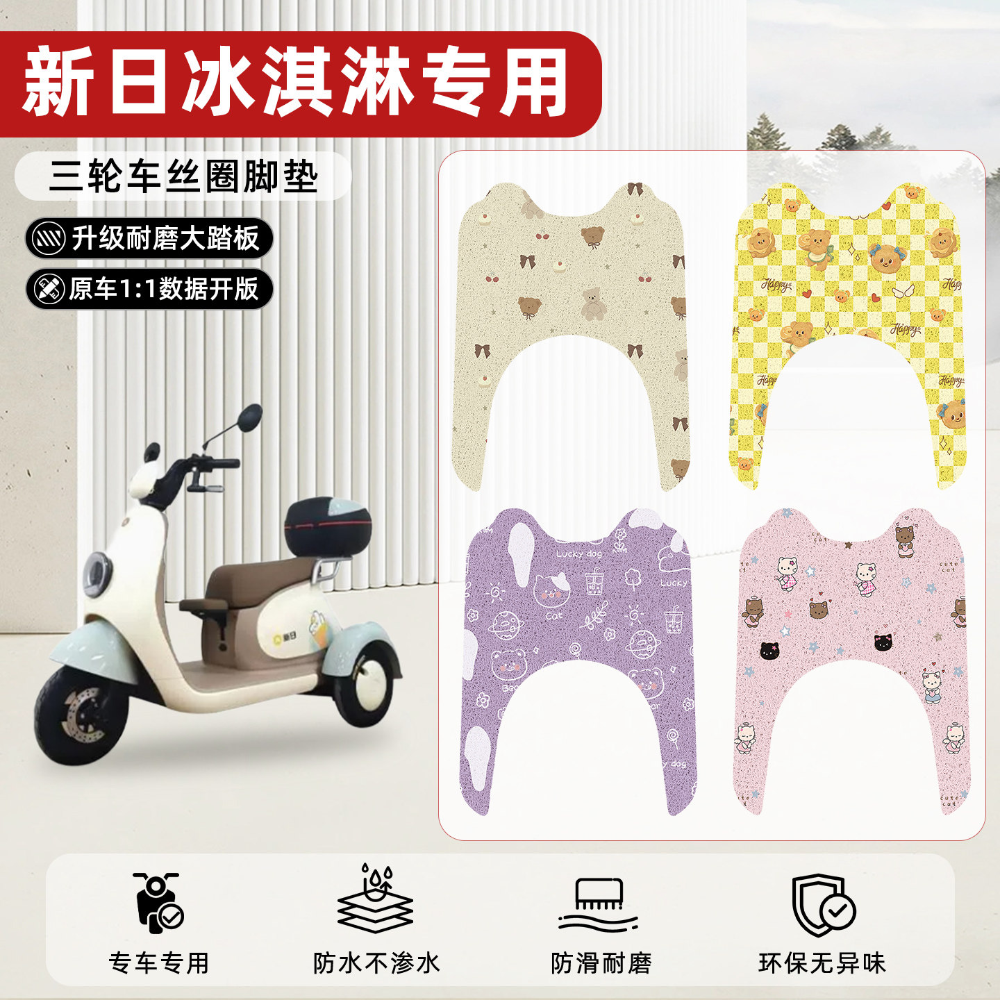 适用【新日冰淇淋】丝圈脚垫