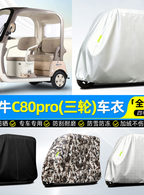 适用哈牛C80pro电动三轮车车罩车衣雨棚防晒防雨罩装饰改造小配件