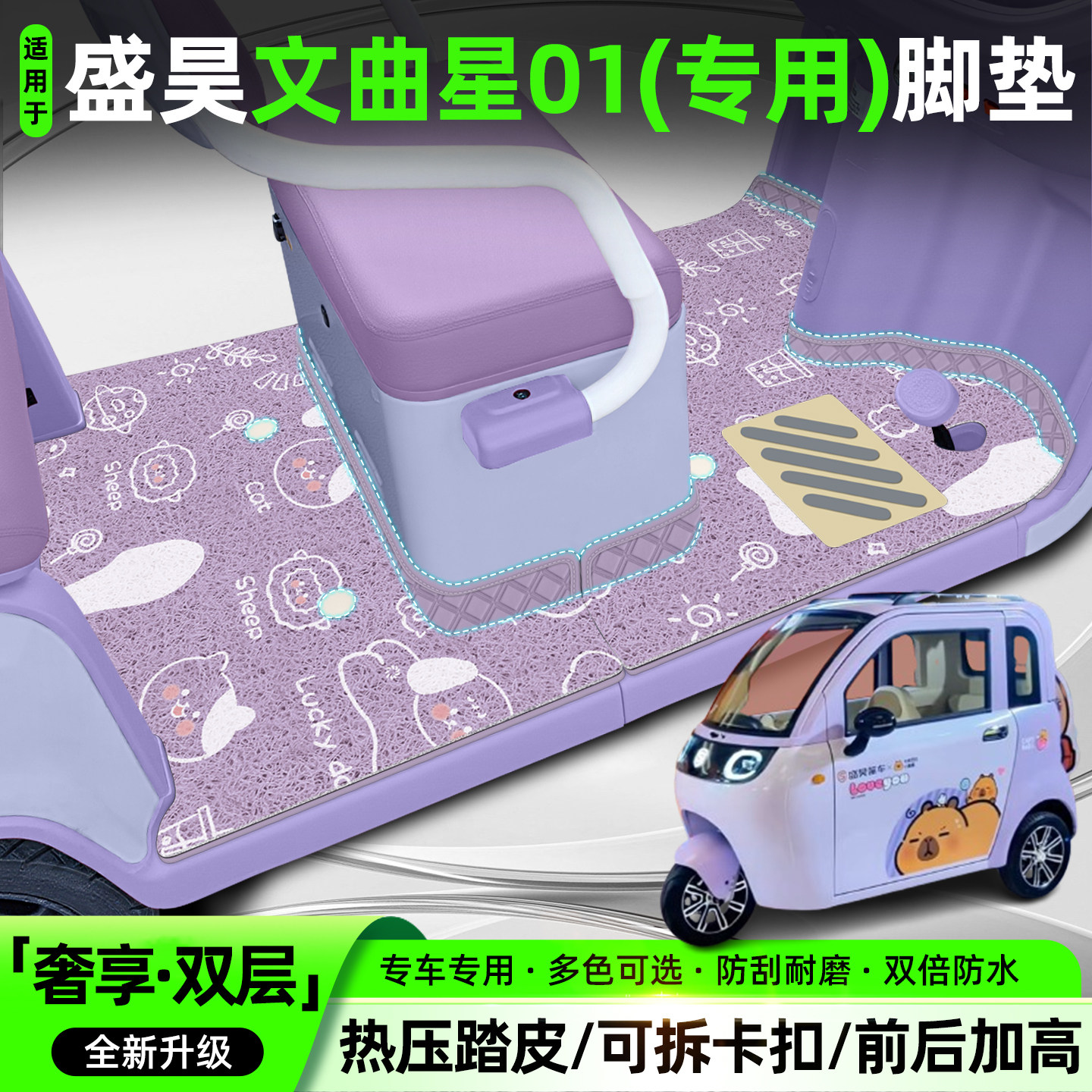适用盛昊文曲星01【双层脚垫】