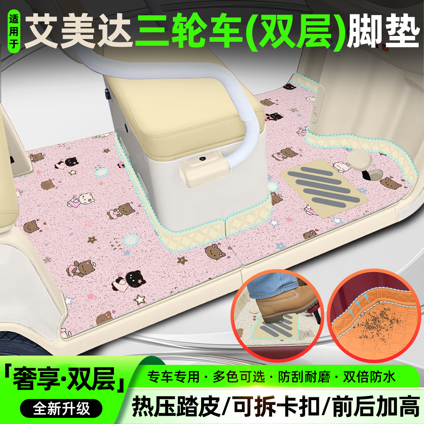 适用【艾美达系列】三轮车脚垫