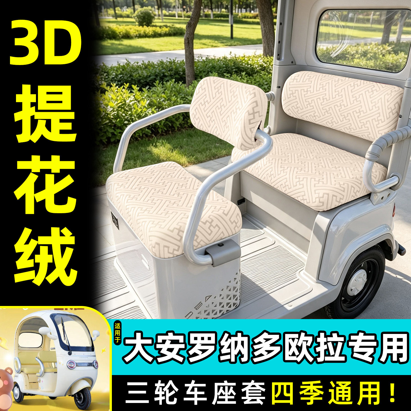 适用【大安罗纳多欧拉】专用座套