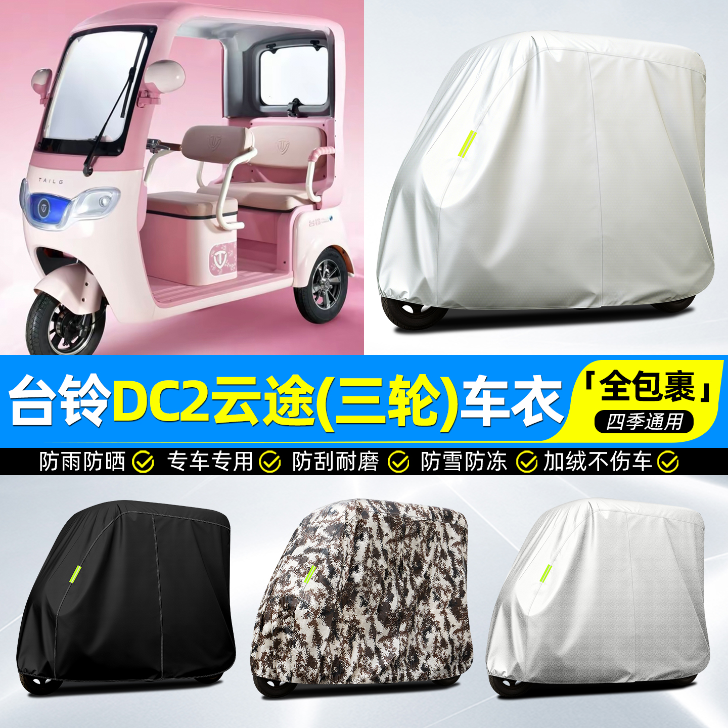 适用【台铃DC2云途】全罩车衣
