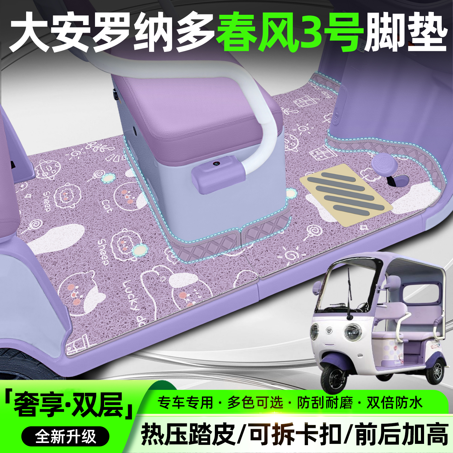 适用大安罗纳多春风3号/双层脚垫