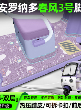 适用大安罗纳多春风3号电动三轮车脚垫脚踏垫专用装饰座套小配件