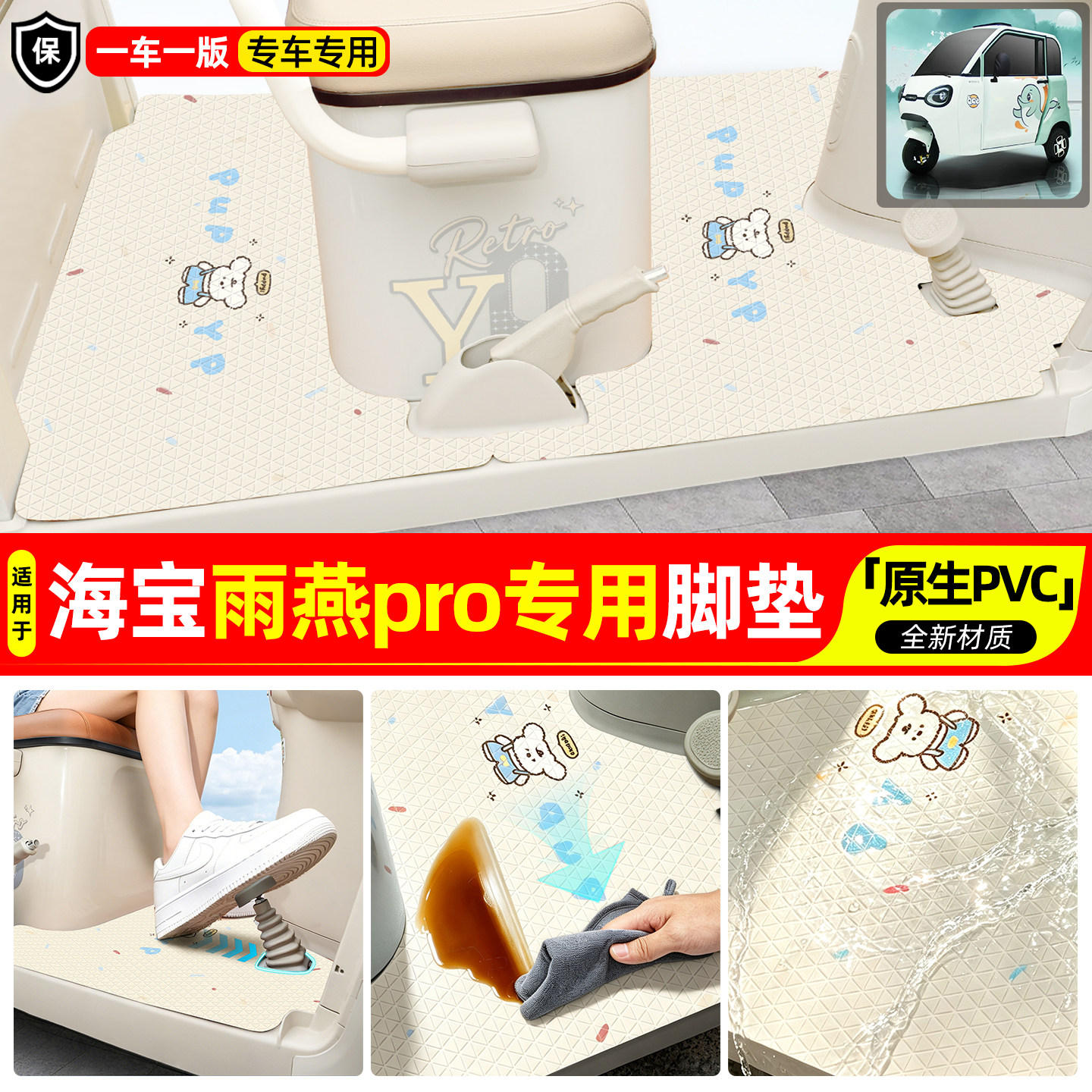 适用【海宝雨燕pro】专用脚垫图片