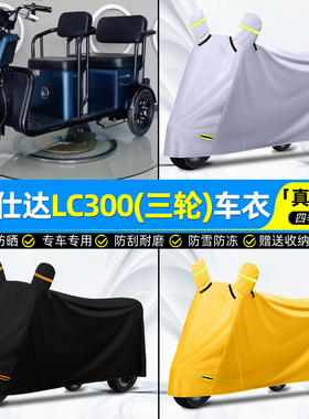 适用万仕达LC300电动三轮车罩车衣雨棚防晒防雨罩装饰改造小配件