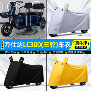 适用万仕达LC300电动三轮车罩车衣雨棚防晒防雨罩装饰改造小配件