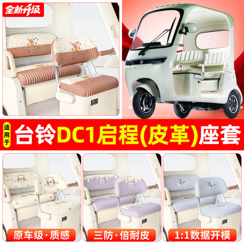 适用【台铃DC1启程】专用坐垫套