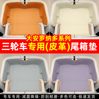 适用【大安罗那多】三轮车尾箱垫