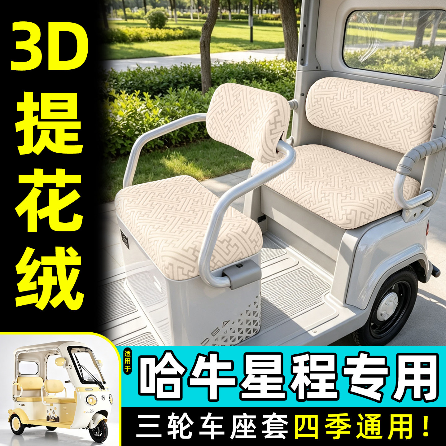适用【哈牛星程】专用座套