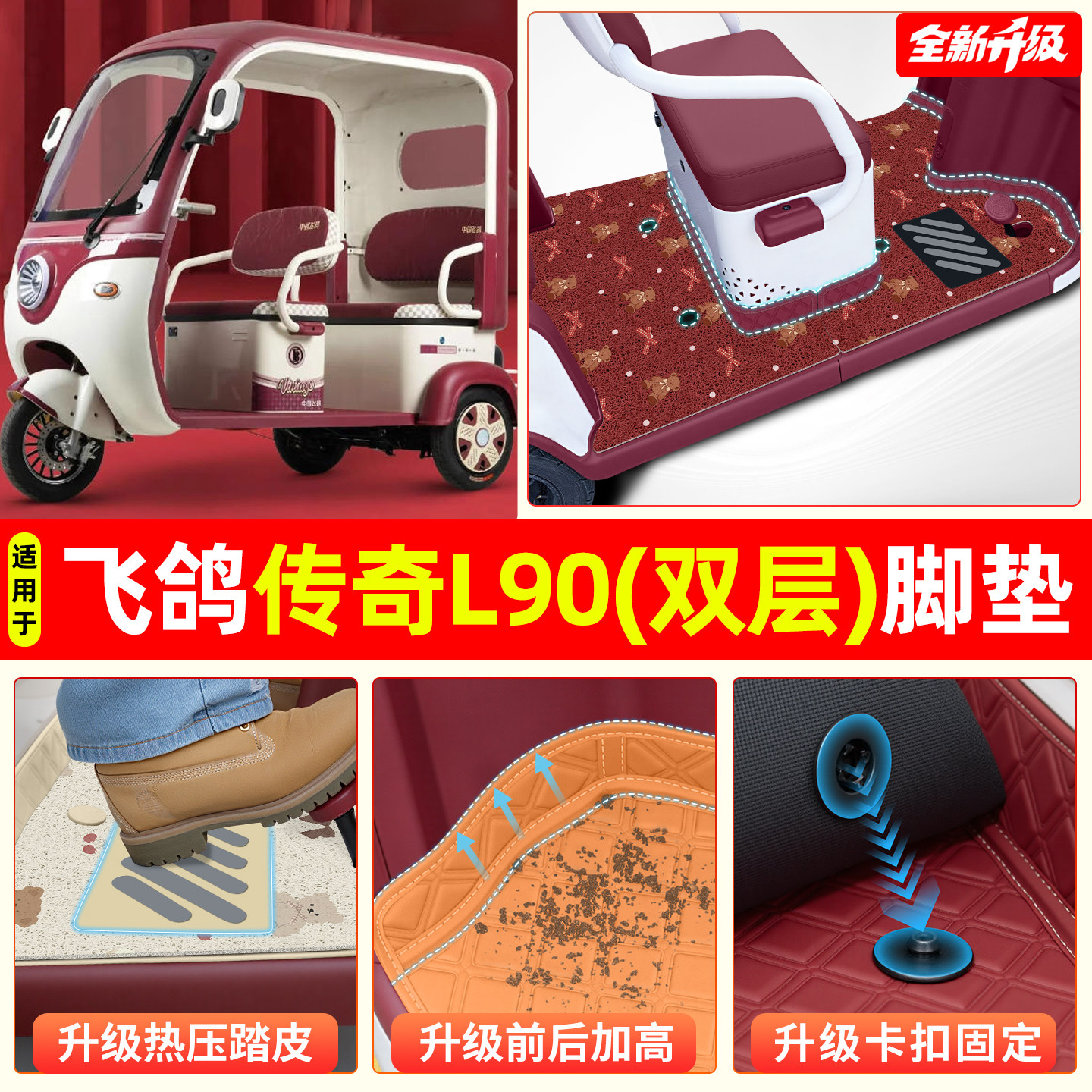 适用飞鸽传奇L90电动三轮车脚垫脚踩脚踏垫专用装饰品改造小配件