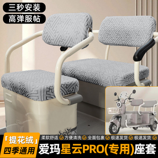 适用爱玛星云PRO电动三轮车专用座套坐垫套改造内装饰品配件脚垫
