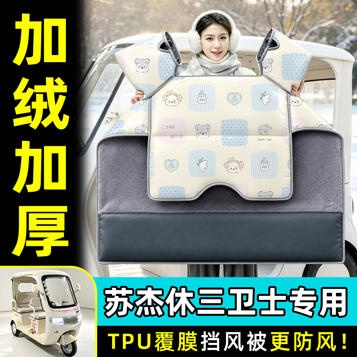 【TPU防水覆膜】冬季加厚挡风被