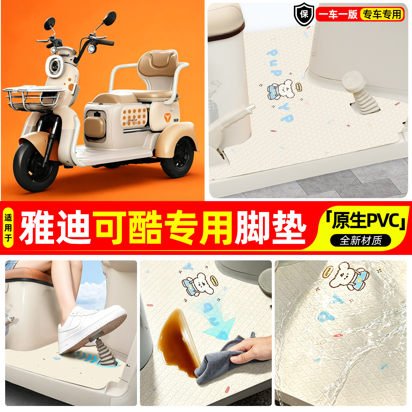 适用【雅迪可酷】专用脚垫