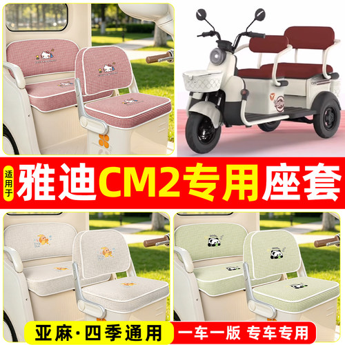 适用【雅迪CM2】坐垫套