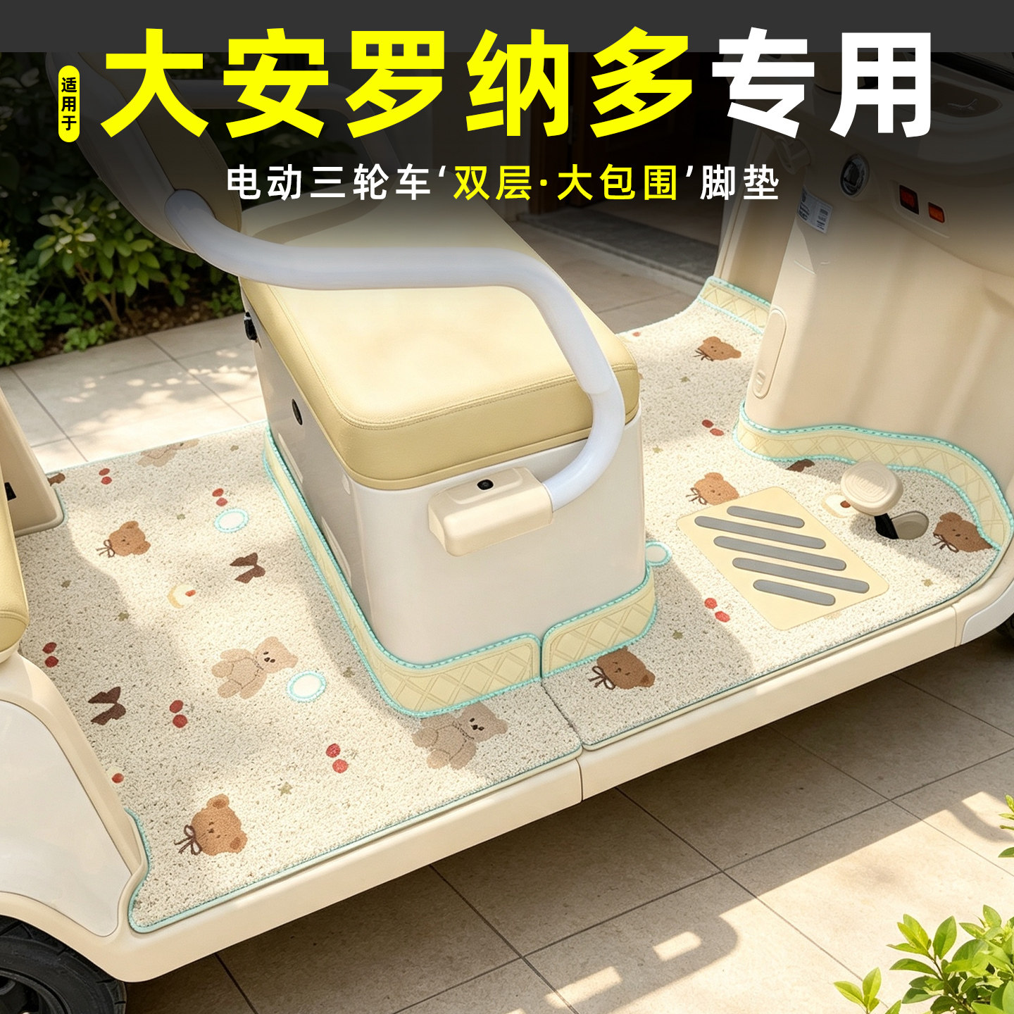 适用大安罗纳多电动三轮车脚垫