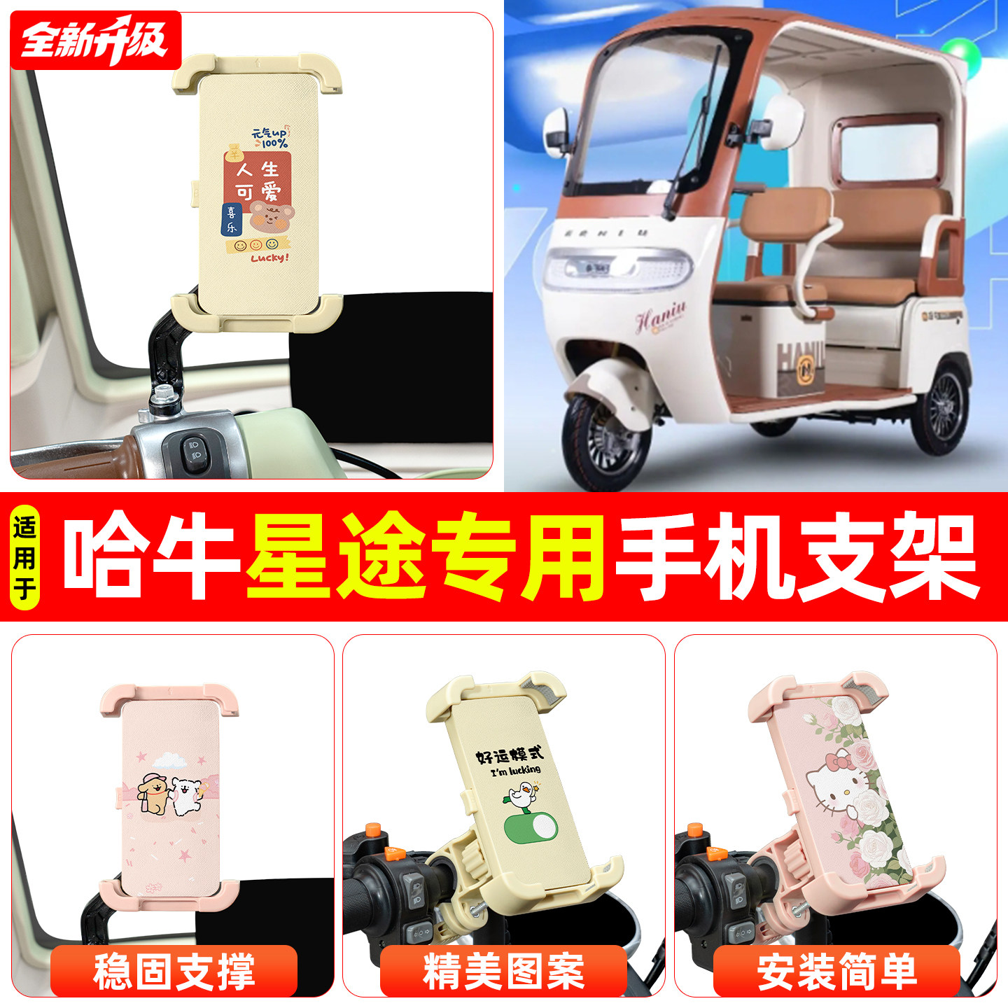 适用哈牛星途电动三轮车专用导航手机支架防震防抖装饰改造小配件