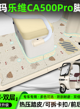 适用爱玛乐维CA500Pro电动三轮车脚垫专用脚踏垫装饰用品配件座套