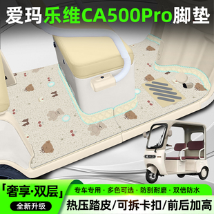 适用爱玛乐维CA500Pro电动三轮车脚垫专用脚踏垫装饰用品配件座套