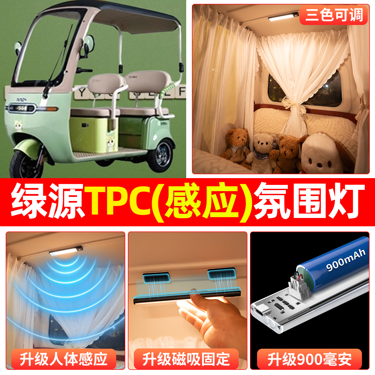 【三色可调+自动感应+900毫安】