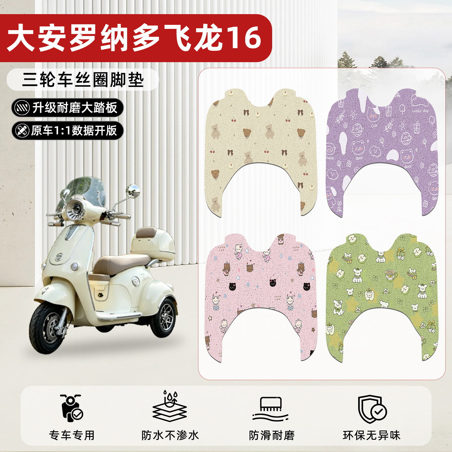 适用【大安罗纳多飞龙16】脚垫