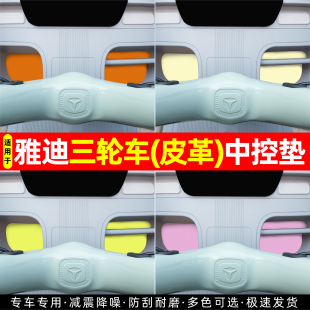 9S闪靓亮CM16电动三轮车中控垫装 饰品小配件 适用雅迪CL12