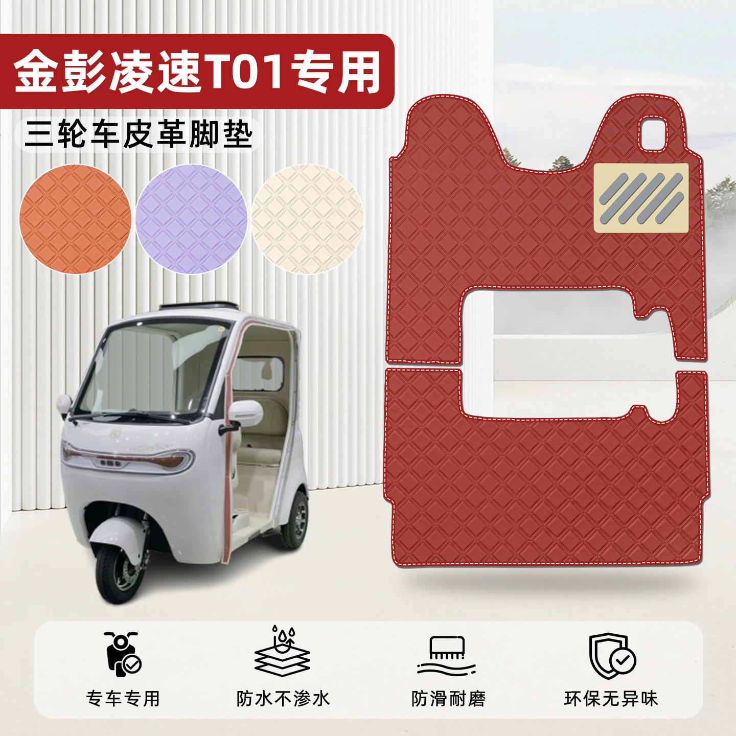 适用【金彭凌速T01】皮革脚垫