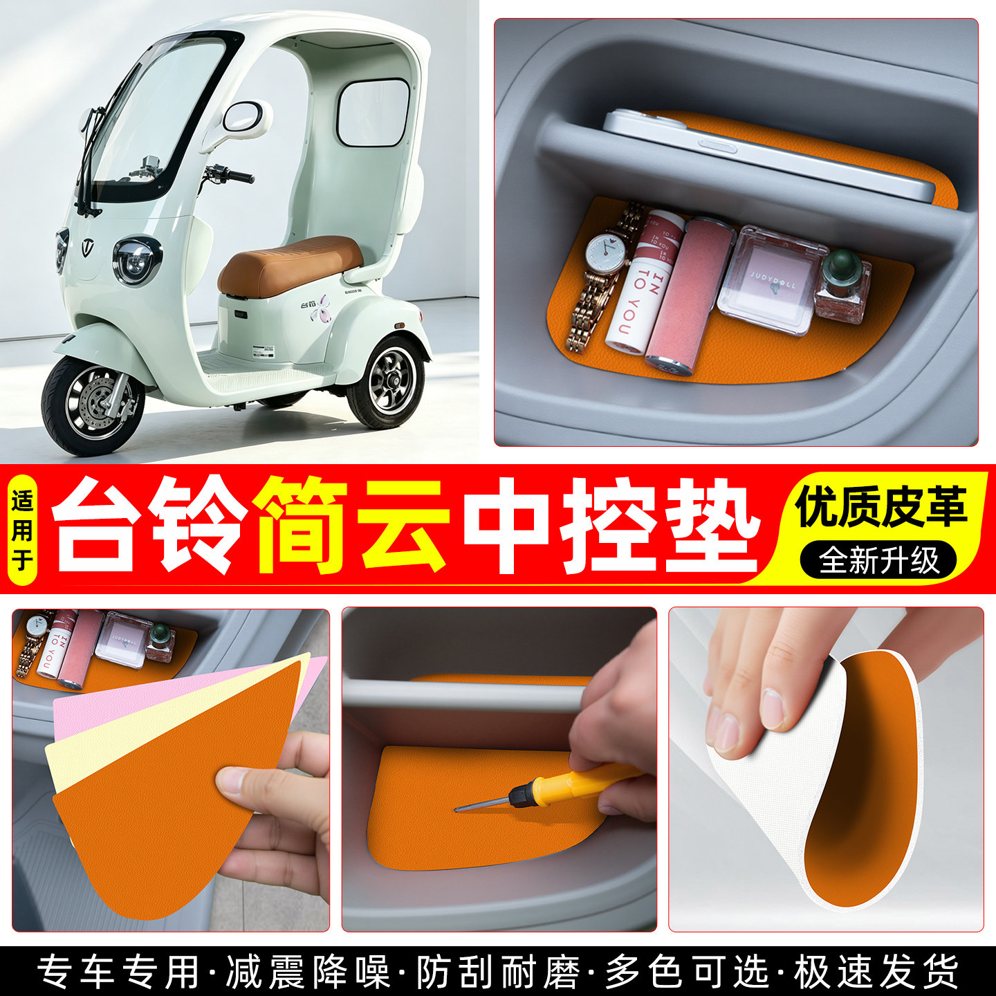 适用【台铃简云】皮革中控垫