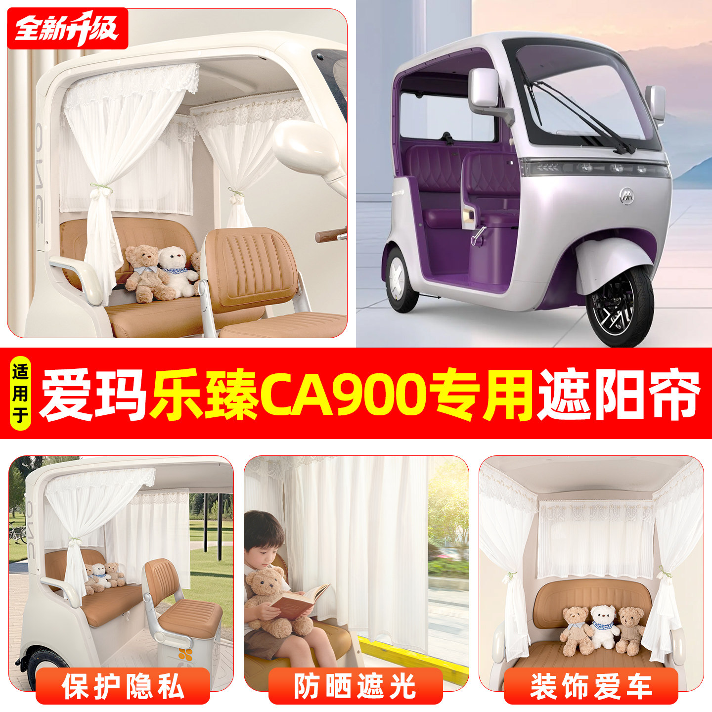 适用爱玛乐臻CA900电动三轮车专用窗帘遮阳帘防晒装饰改造小配件