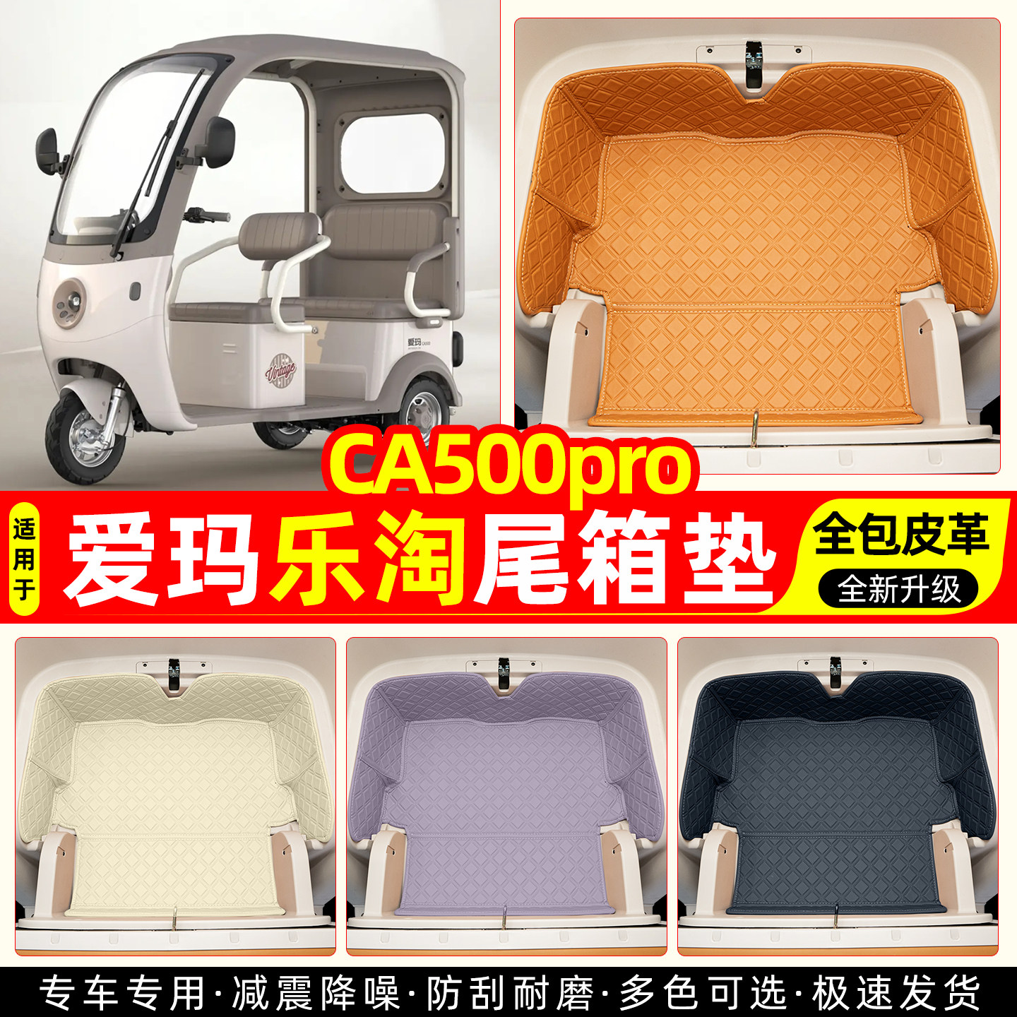 适用【爱玛乐淘CA500pro】尾箱垫