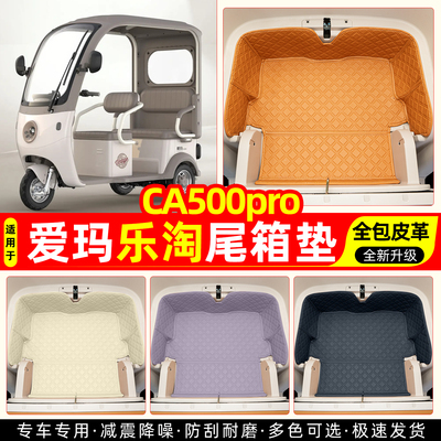 适用【爱玛乐淘CA500】尾箱垫
