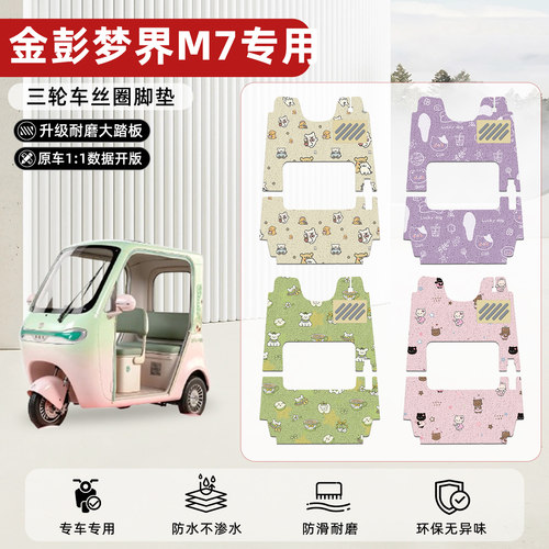 适用【金彭梦界M7max】丝圈脚垫