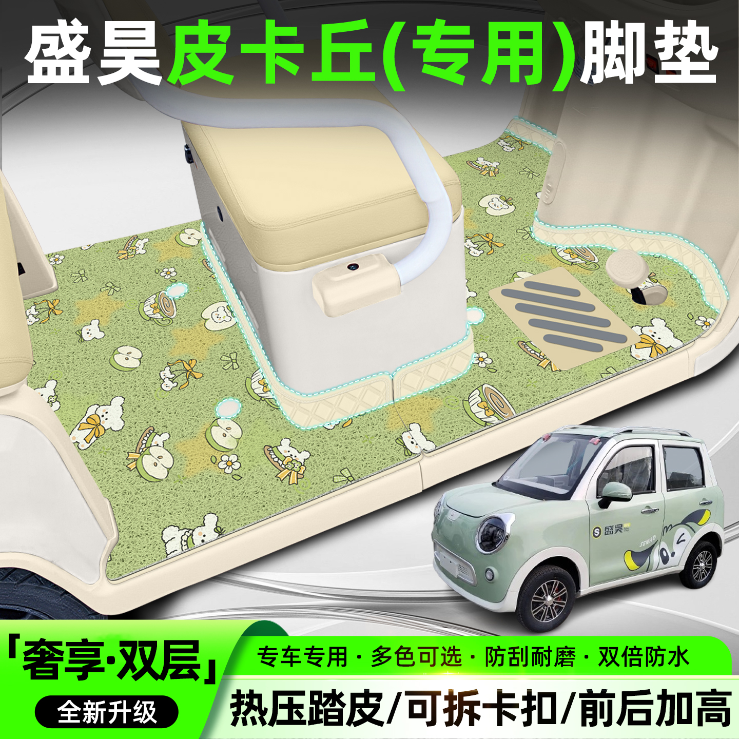 【全新双层脚垫】适用盛昊皮卡丘