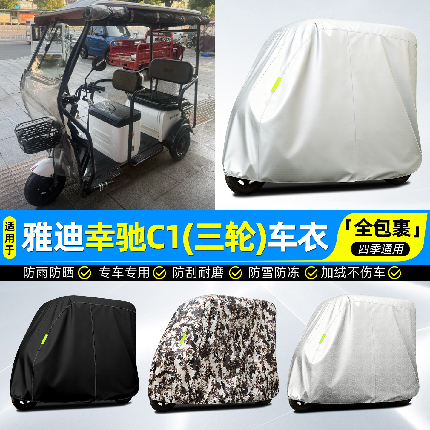 适用雅迪幸驰C1电动三轮车车罩车衣雨棚防晒防雨罩装饰改造小配件,电动车/配件/交通工具,电动车防尘罩,淘宝优惠券,粉丝福利购,淘宝优惠卷