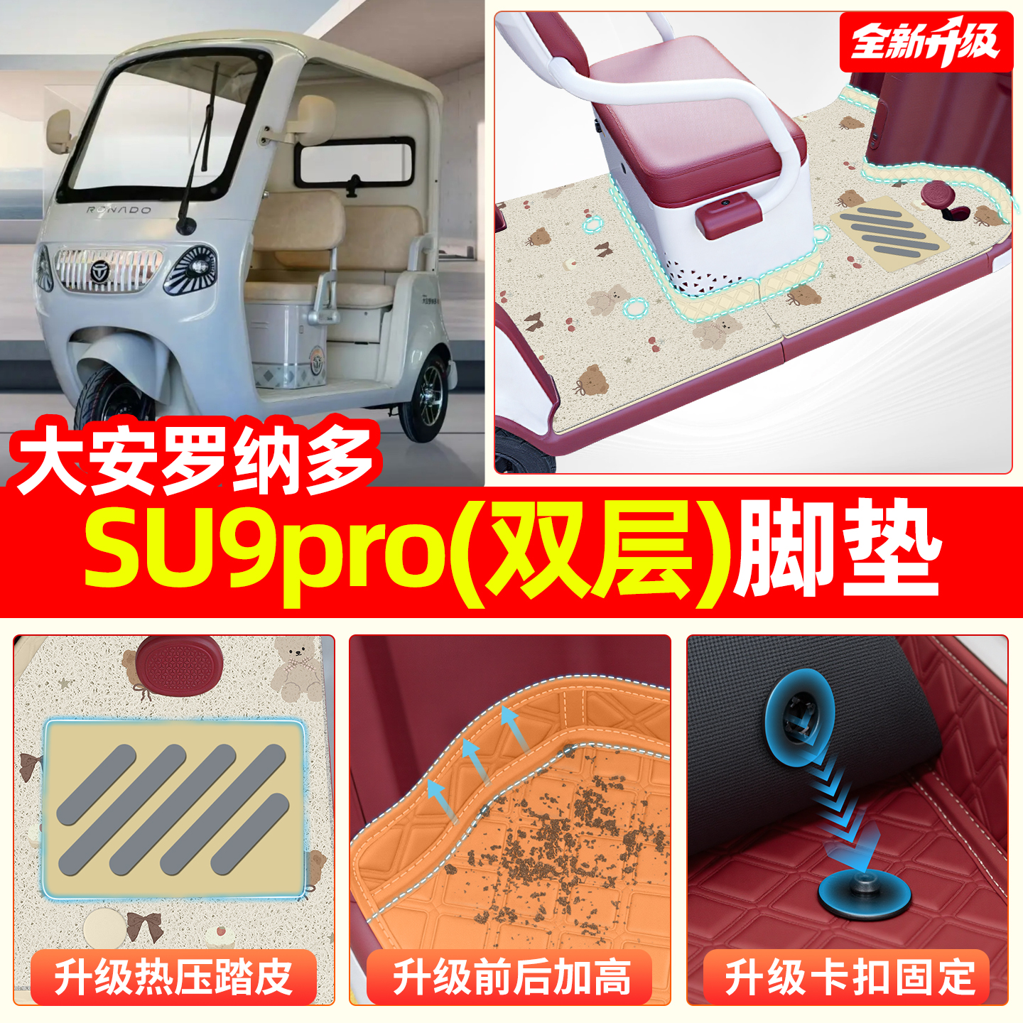 适用大安罗纳多su9pro/双层脚垫