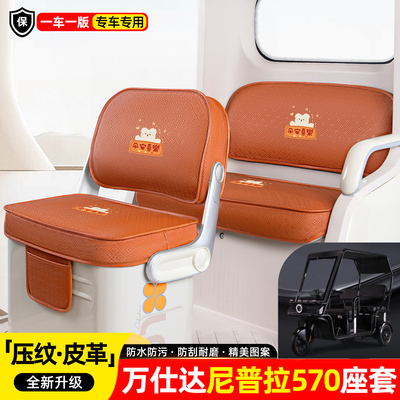 适用万仕达尼普拉570座套坐垫