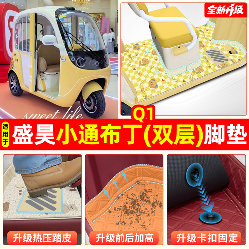 适用【盛昊小通布丁Q1】专用脚垫