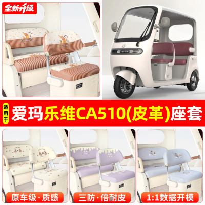 适用【爱玛乐维ca510】专用座套