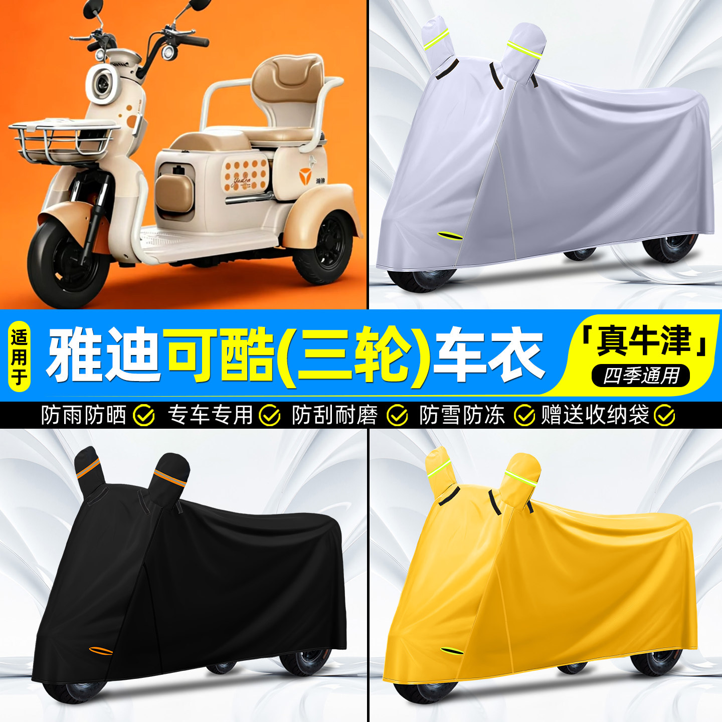 适用【雅迪可酷】三轮车车衣