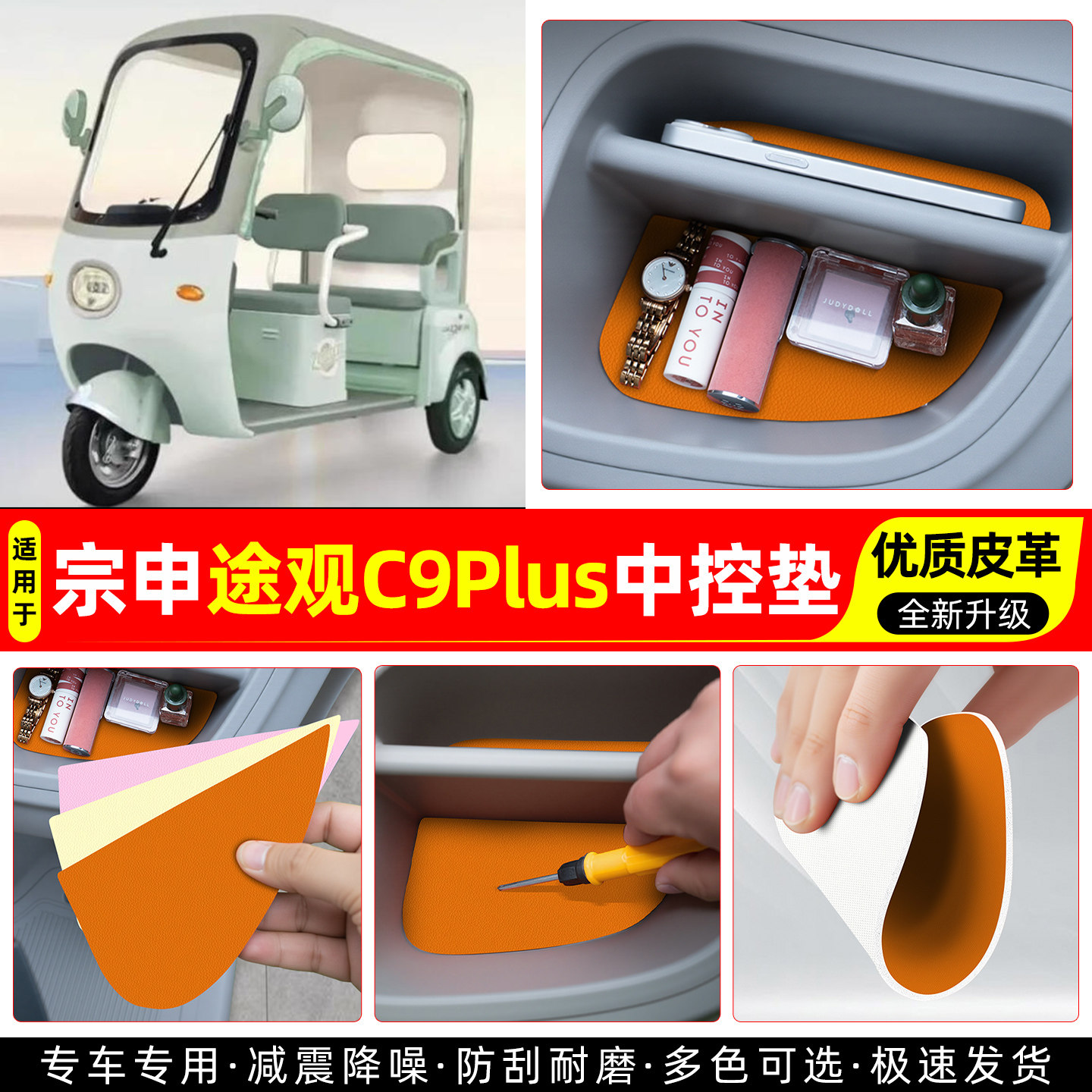 适用【宗申途观C9PLUS】中控垫