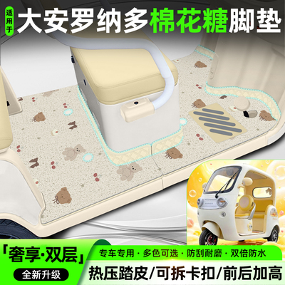 适用【大安罗纳多棉花糖】脚垫