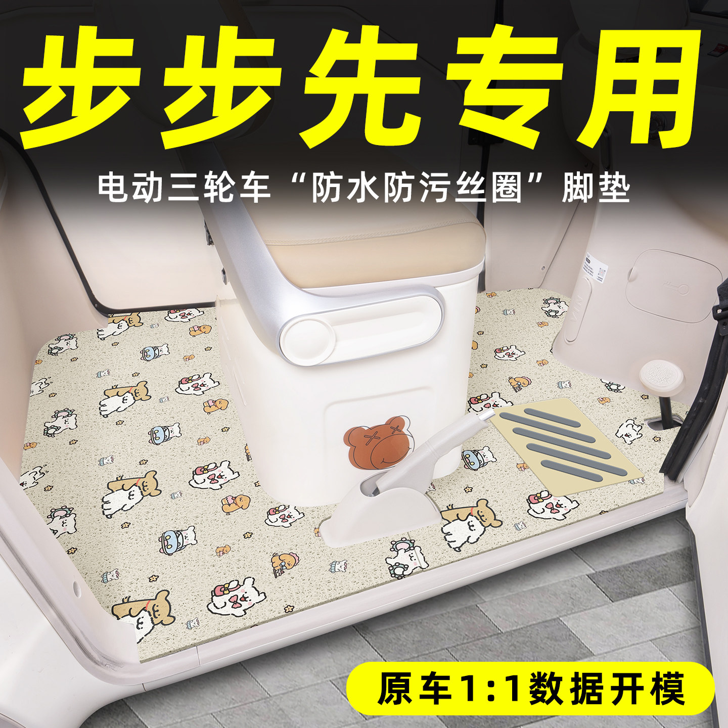 适用【步步先三轮车】丝圈脚垫