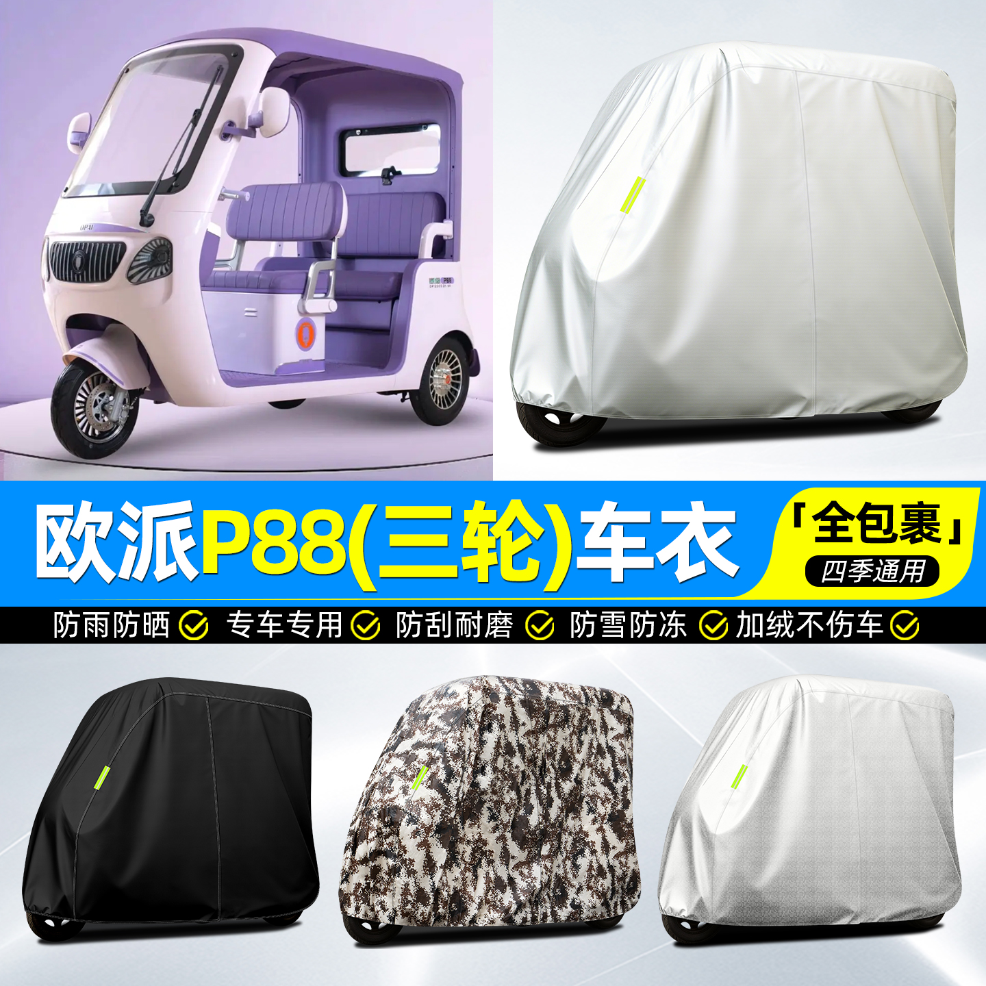适用【欧派P88】牛津全罩车衣