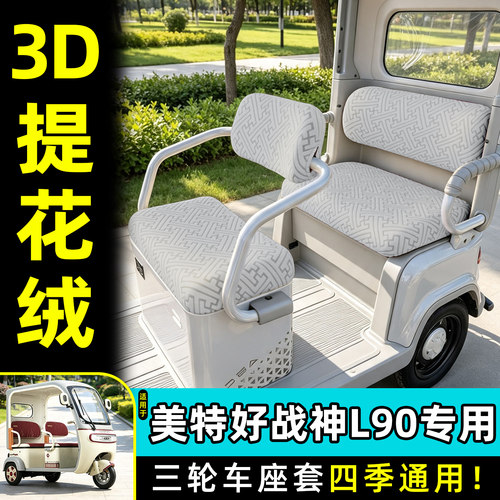适用【美特好战神L90】专用座套